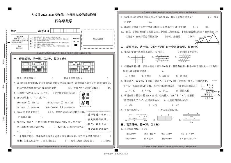 山西省大同市左云县2023-2024学年四年级下学期7月期末数学试题01