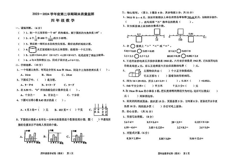 广东省揭阳市惠来县2023-2024学年四年级下学期7月期末数学试题第1页