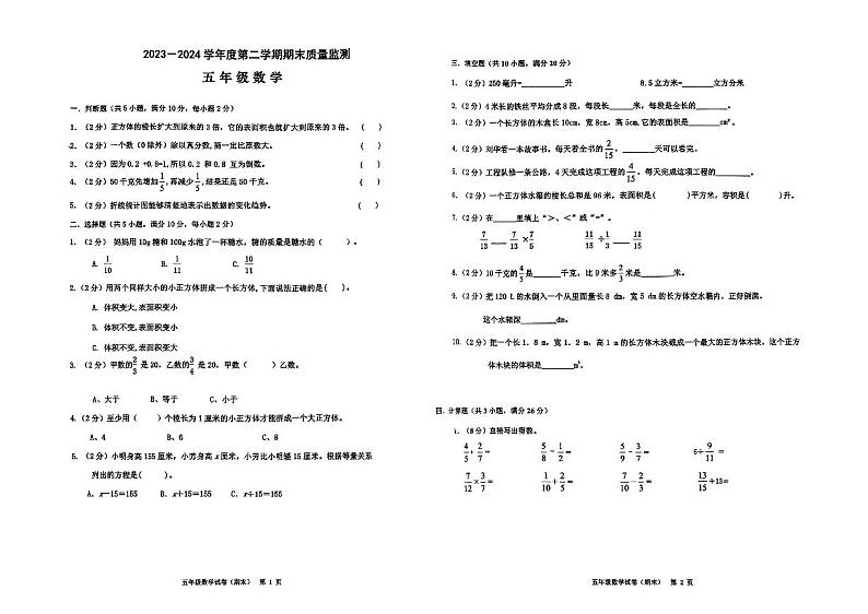 广东省揭阳市惠来县2023-2024学年五年级下学期7月期末数学试题第1页