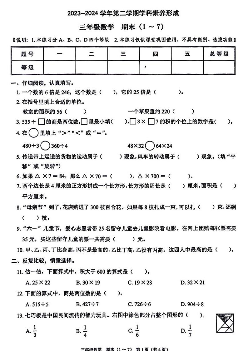 广东省深圳市部分学校2023-2024学年三年级下学期数学期末检测试题第1页