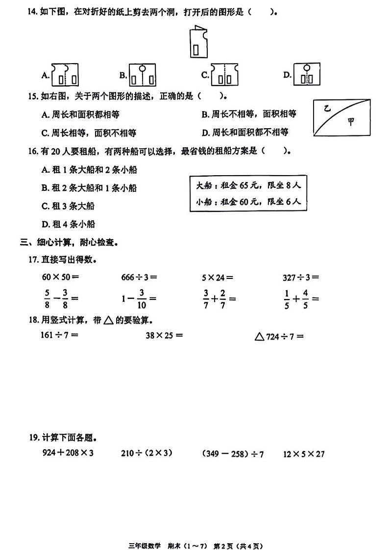 广东省深圳市部分学校2023-2024学年三年级下学期数学期末检测试题第2页