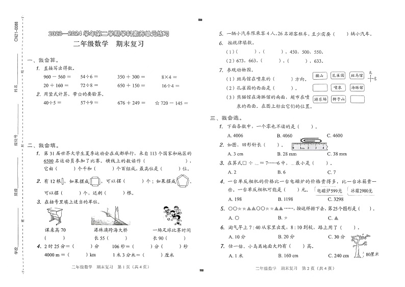 广东省深圳市光明区中山大学深圳附属学校2023—2024学年二年级下学期期末学科素养数学测试卷第1页