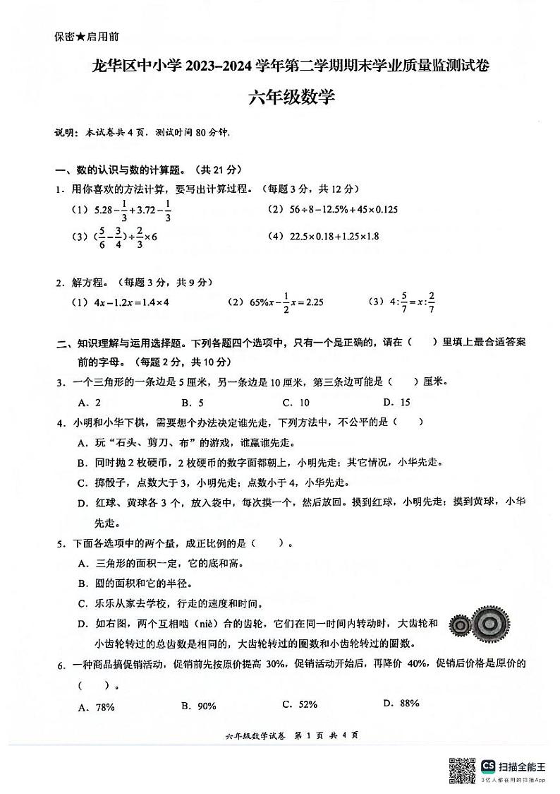 广东省深圳市龙华区2023-2024学年六年级下学期7月期末数学试题第1页