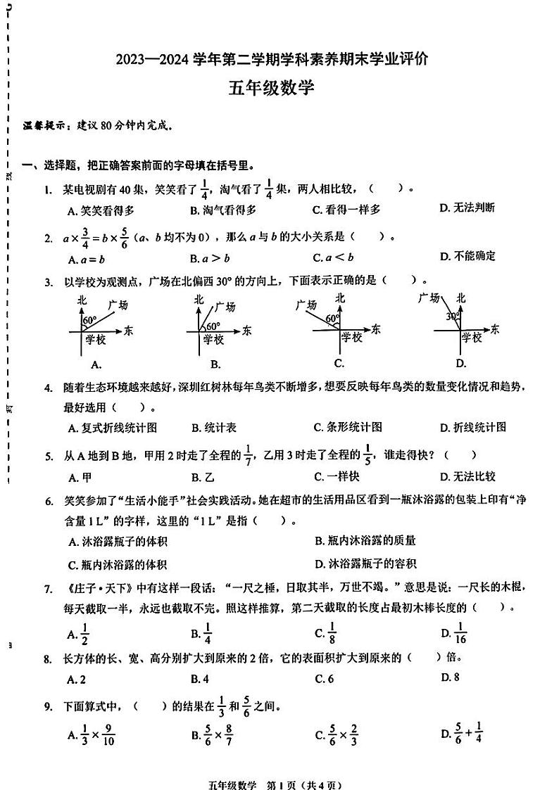 广东省深圳市罗湖区2023-2024学年五年级下学期期末考试数学试题01