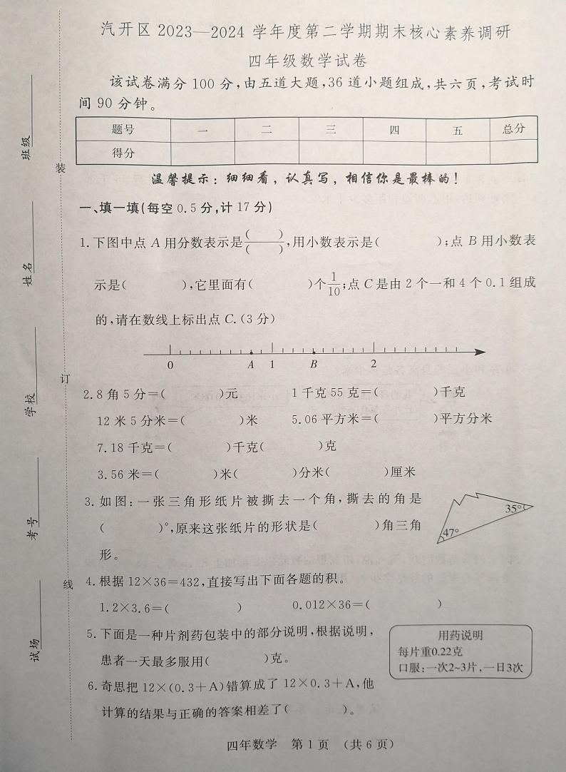 吉林省长春市长春汽车经济技术开发区2023-2024学年四年级下学期7月期末数学试题第1页