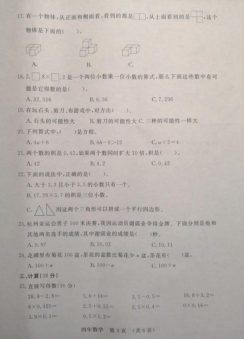 吉林省长春市长春汽车经济技术开发区2023-2024学年四年级下学期7月期末数学试题第3页