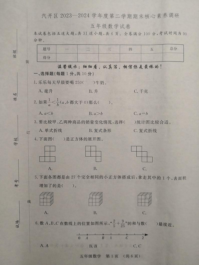 吉林省长春市长春汽车经济技术开发区2023-2024学年五年级下学期7月期末数学试题第1页