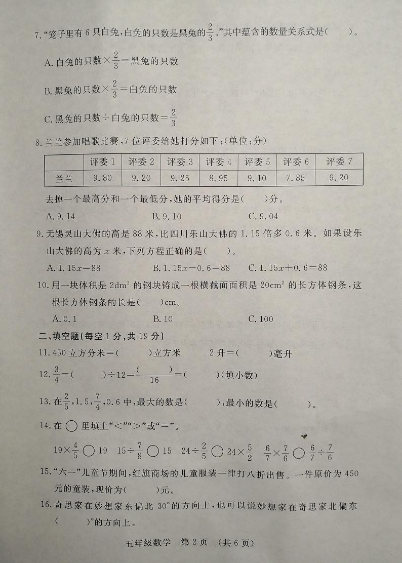 吉林省长春市长春汽车经济技术开发区2023-2024学年五年级下学期7月期末数学试题第2页