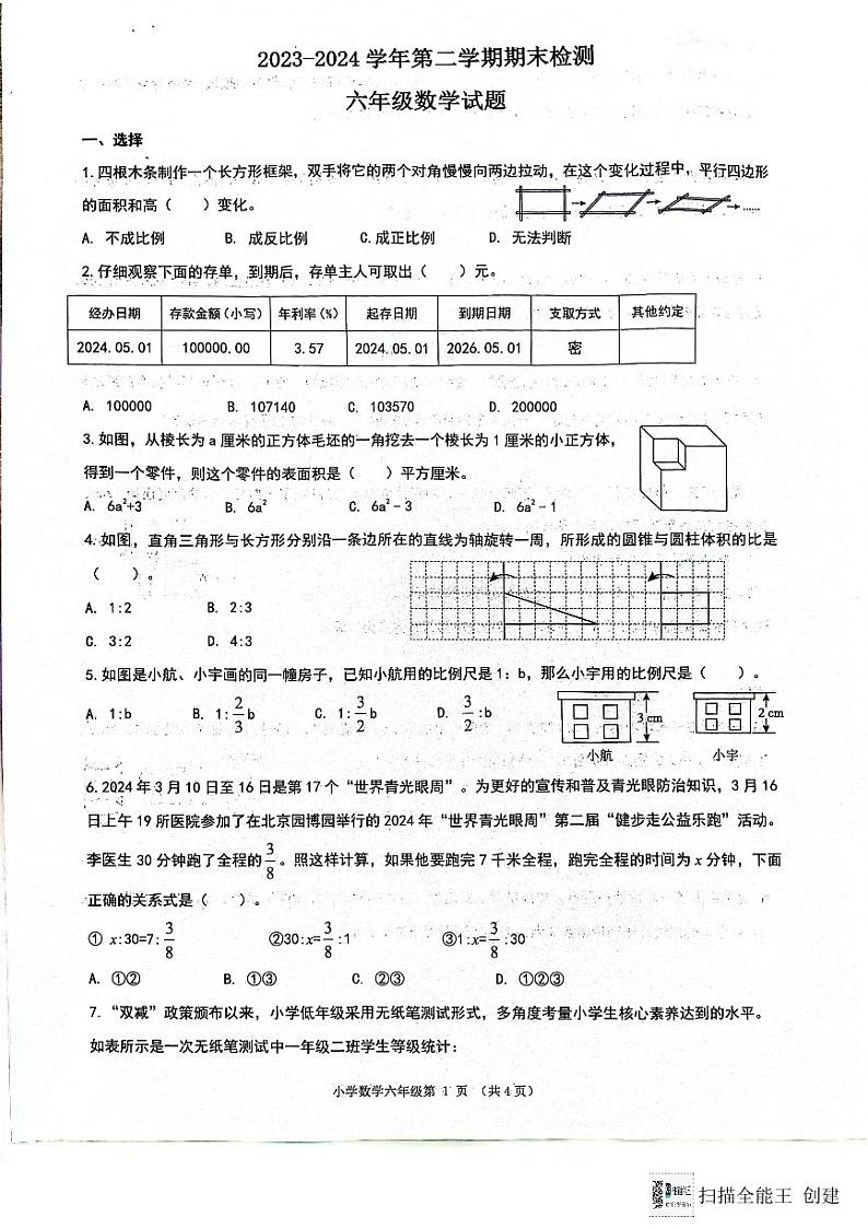 山东省济南市章丘区2023-2024学年六年级下学期7月期末数学试题01
