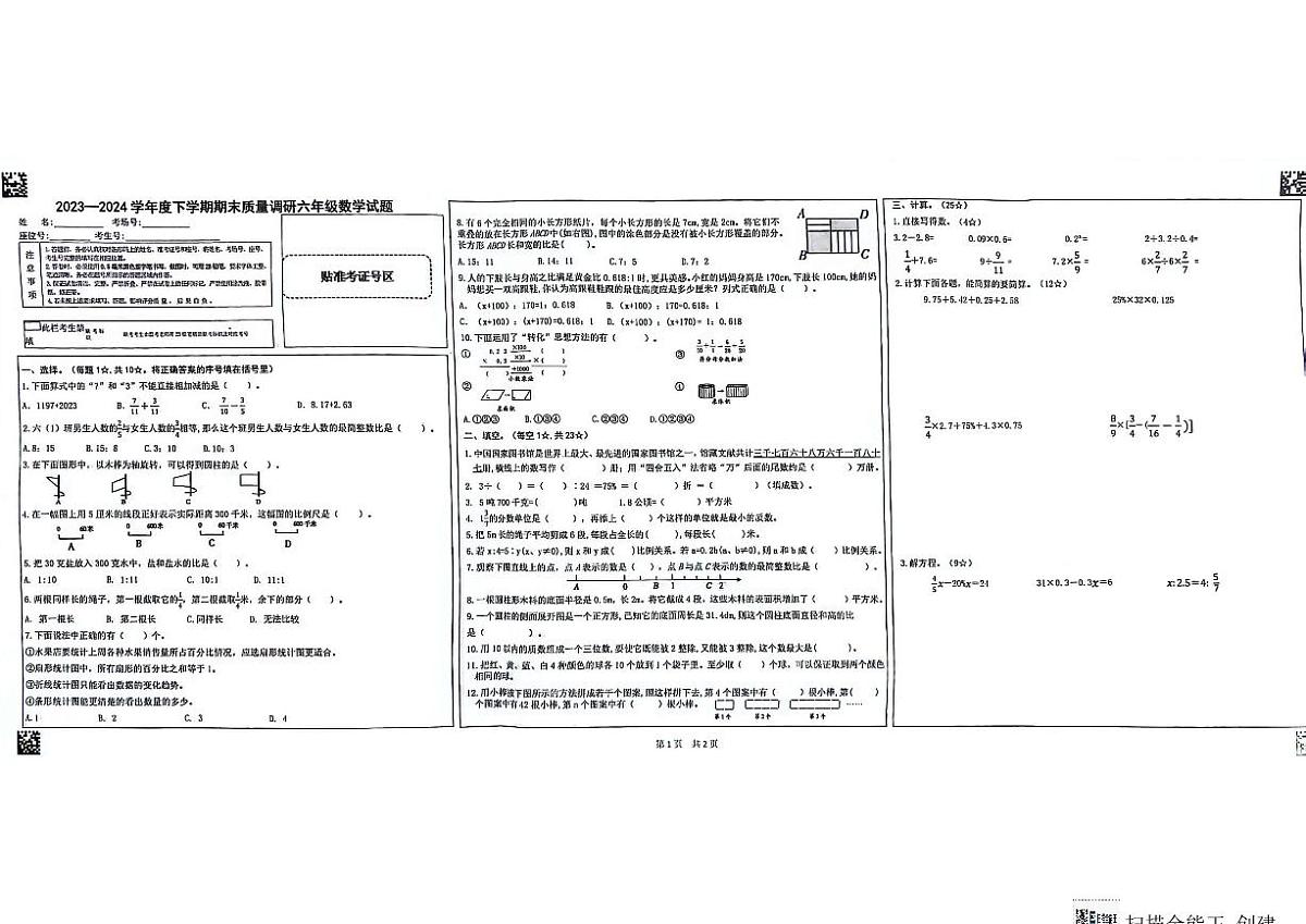 山东省临沂市蒙阴县2023-2024学年六年级下学期7月期末数学试题第1页