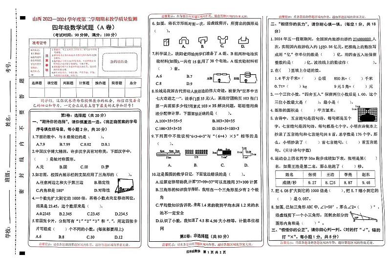 山西省长治市潞州区2023-2024学年四年级下学期期末考试数学试题第1页