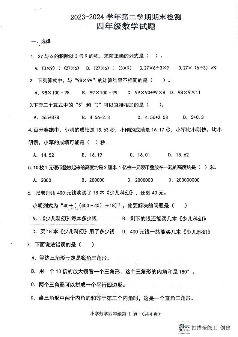 山东省济南市章丘区2023-2024学年四年级下学期7月期末数学试题第1页