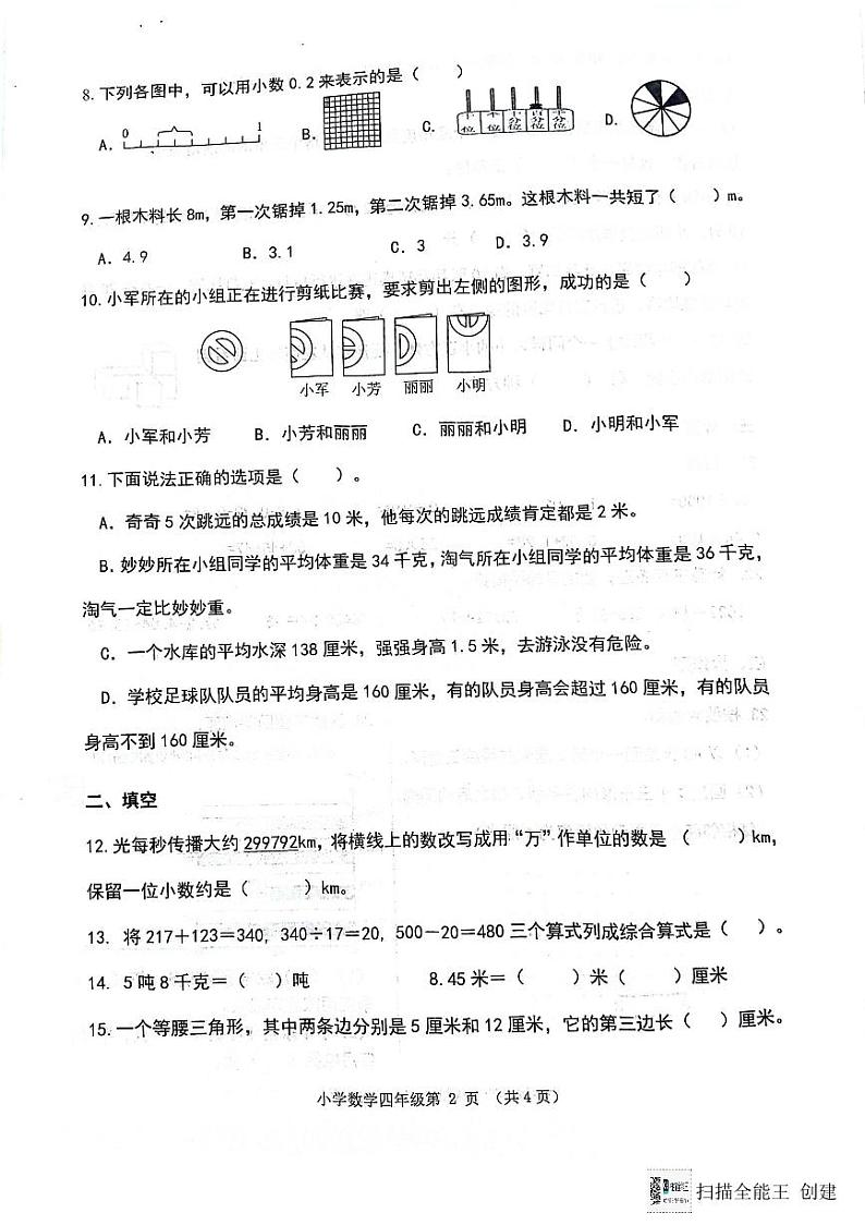 山东省济南市章丘区2023-2024学年四年级下学期7月期末数学试题第2页