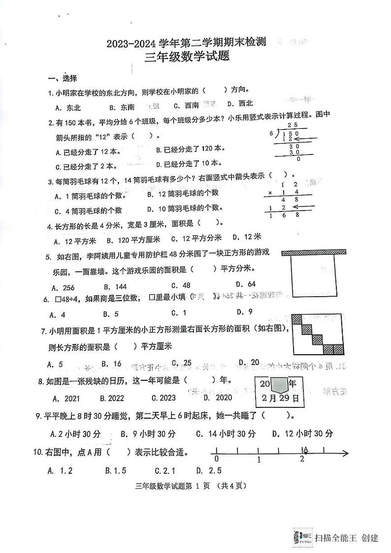 山东省济南市章丘区2023-2024学年三年级下学期7月期末数学试题第1页
