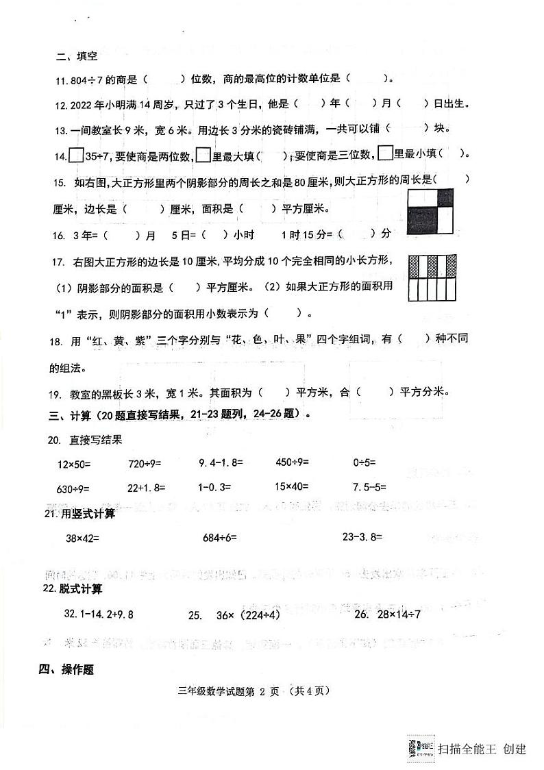 山东省济南市章丘区2023-2024学年三年级下学期7月期末数学试题第2页