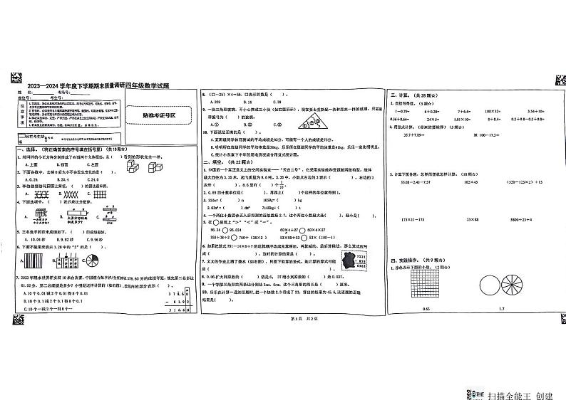 山东省临沂市蒙阴县2023-2024学年四年级下学期7月期末数学试题第1页