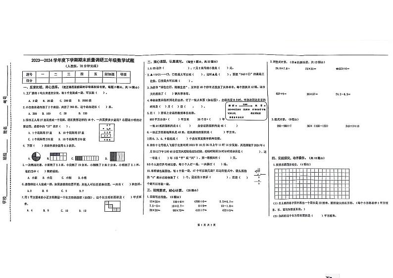 山东省临沂市蒙阴县2023-2024学年三年级下学期7月期末数学试题第1页