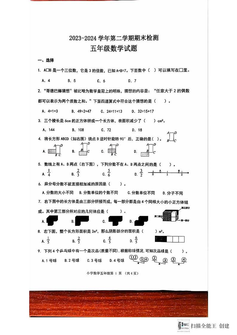 山东省济南市章丘区2023-2024学年五年级下学期7月期末数学试题第1页