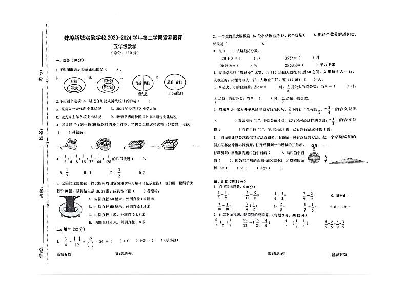 安徽省蚌埠市新城实验学校2023-2024学年五年级下学期期末数学试卷第1页