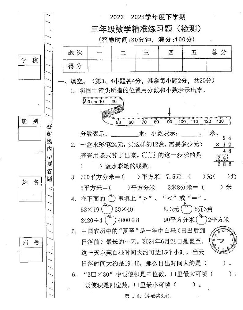 广东省东莞市2023-2024学年三年级下学期期末数学试题第1页