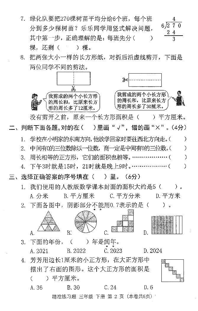 广东省东莞市2023-2024学年三年级下学期期末数学试题第2页