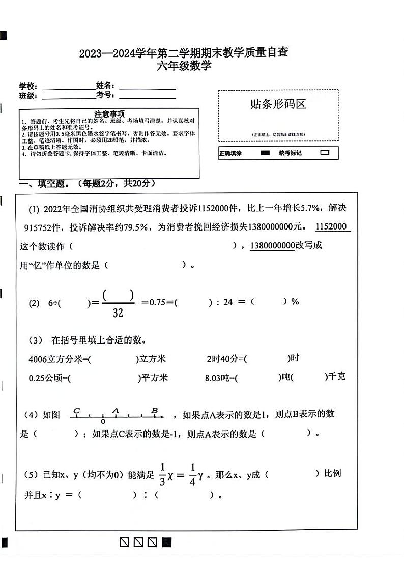 广东省东莞市部分学校2023-2024学年六年级下学期数学期末检测试题第1页