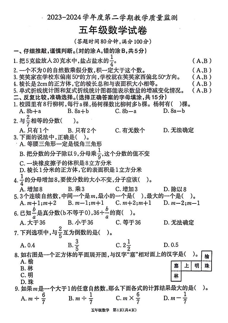 广东省茂名市高州市2023-2024学年五年级下学期数学期末检测试题第1页