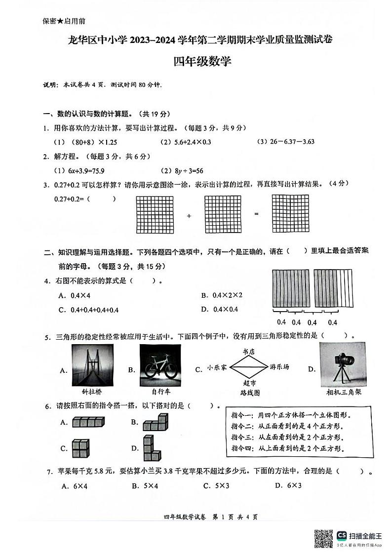 广东省深圳市龙华区2023-2024学年四年级下学期7月期末数学试题第1页