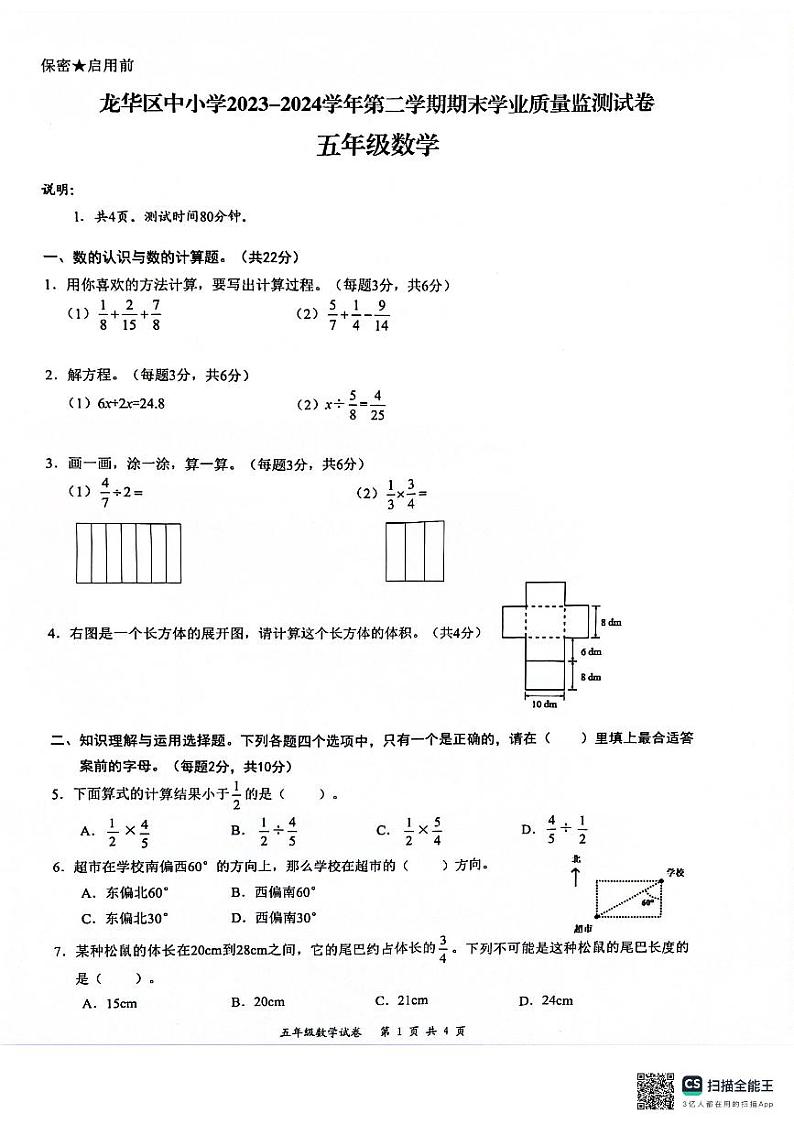 广东省深圳市龙华区2023-2024学年五年级下学期7月期末数学试题第1页