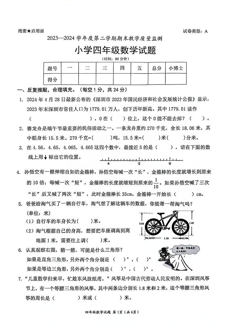 广东省深圳市南山区2023-2024学年四年级下学期期末检测数学试题第1页