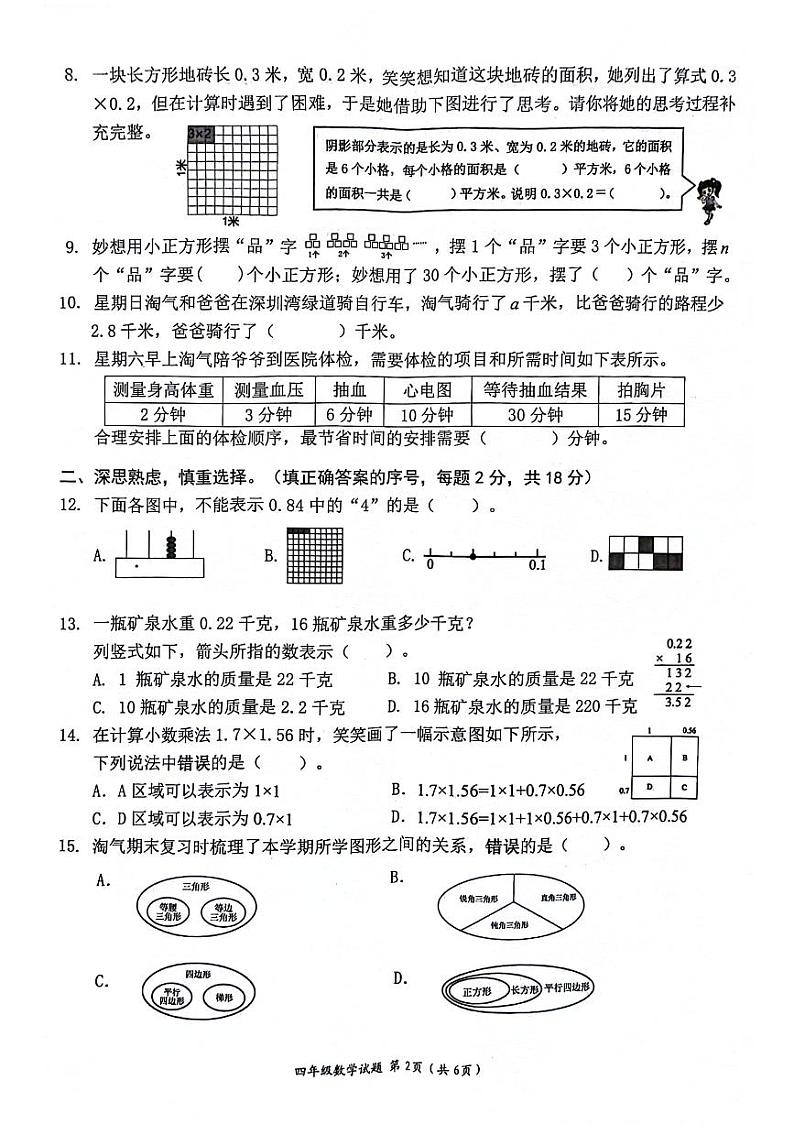 广东省深圳市南山区2023-2024学年四年级下学期期末检测数学试题第2页