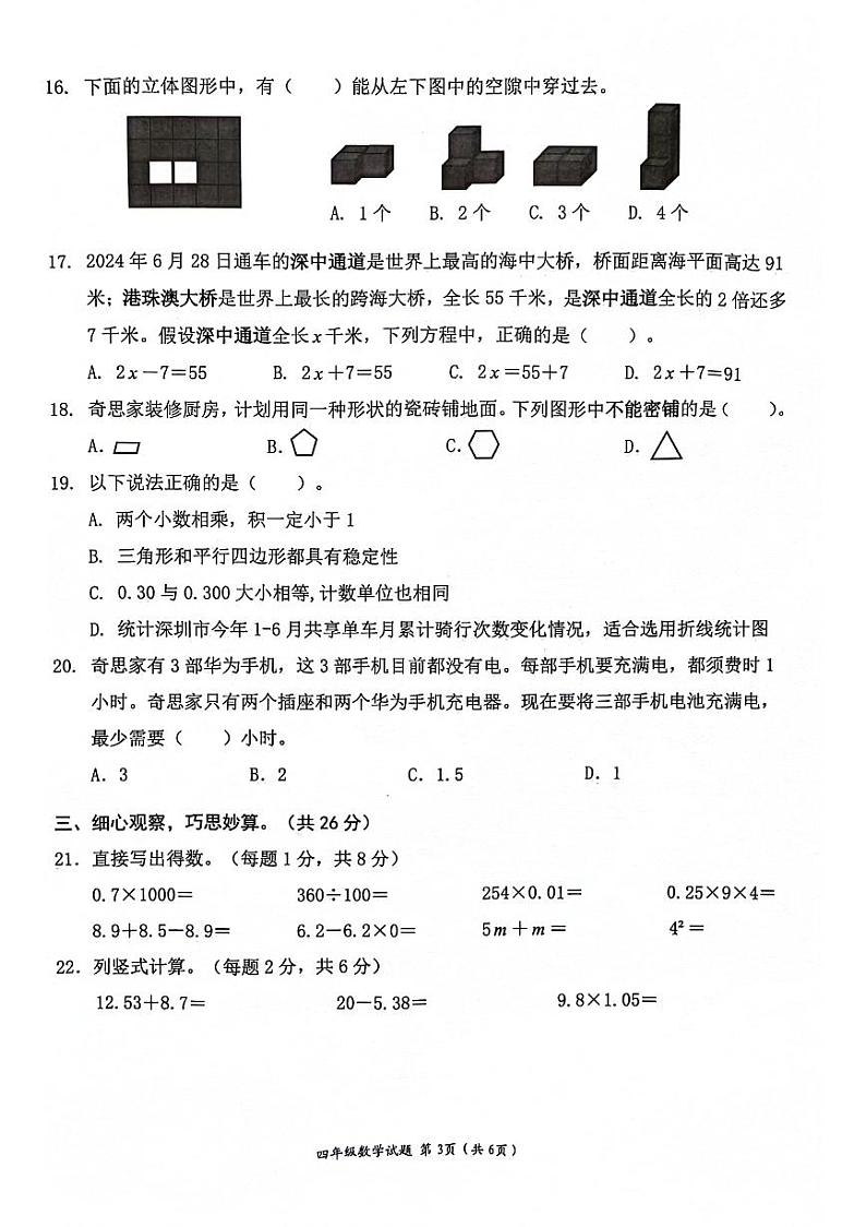 广东省深圳市南山区2023-2024学年四年级下学期期末检测数学试题第3页