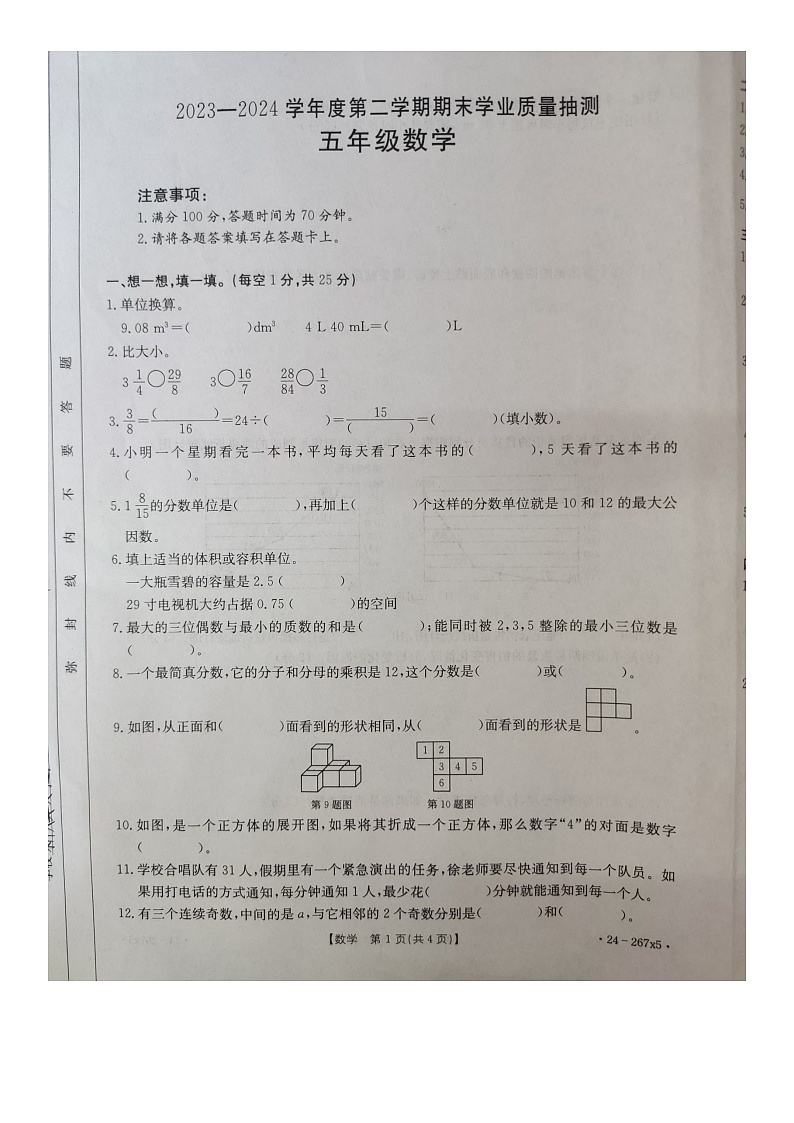 广东省云浮新兴县2023-2024学年五年级下学期数学期末学业质量抽测试卷+第1页