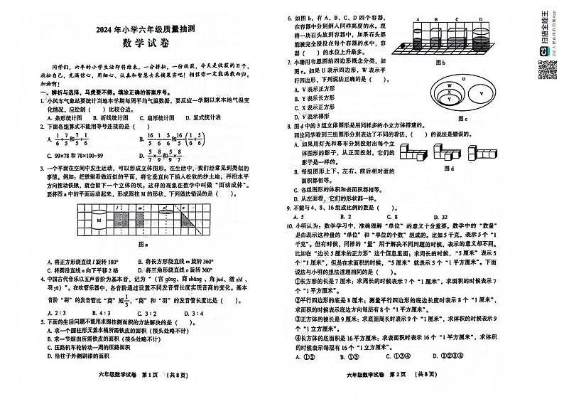 河北省廊坊市三河市2023-2024学年六年级下学期期末数学试题第1页
