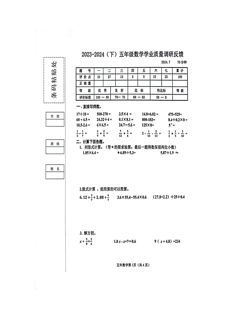 黑龙江省哈尔滨市道里区2023-2024学年五年级下学期期末数学试卷第1页