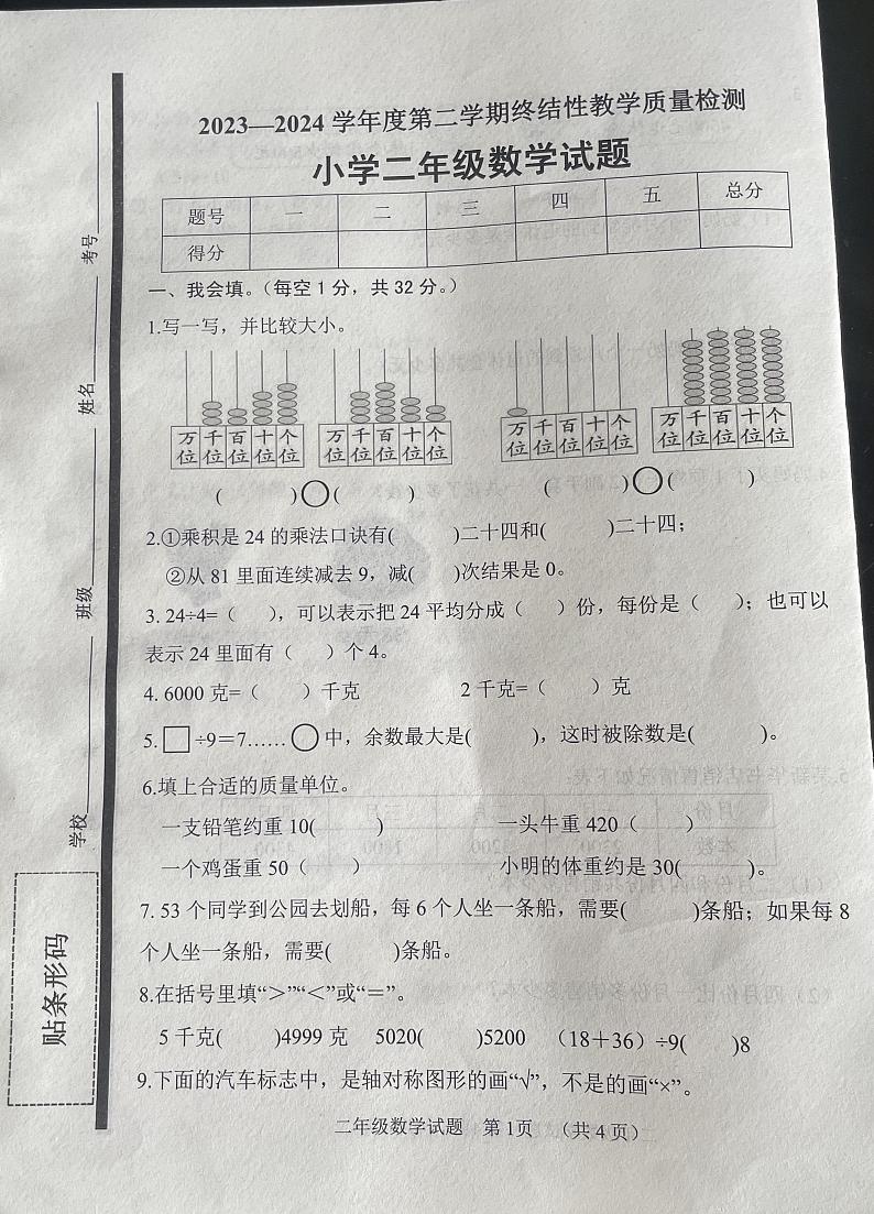 山东省菏泽市鄄城县2023-2024学年二年级下学期7月期末数学试题第1页