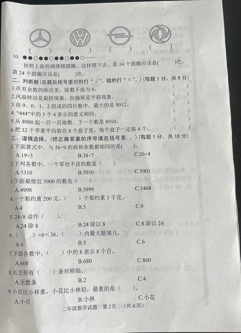 山东省菏泽市鄄城县2023-2024学年二年级下学期7月期末数学试题第2页