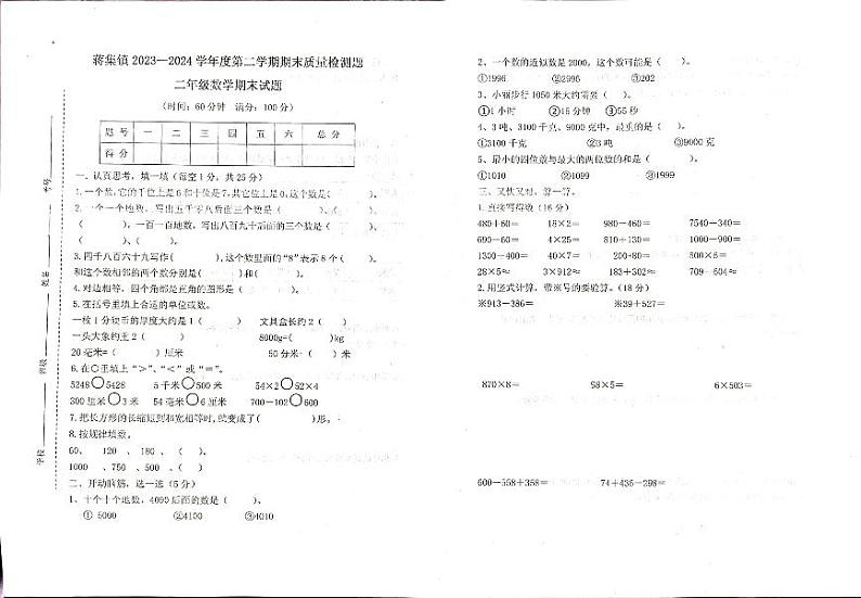 山东省泰安市宁阳县蒋集镇2023-2024学年二年级下学期期末考试数学试题01