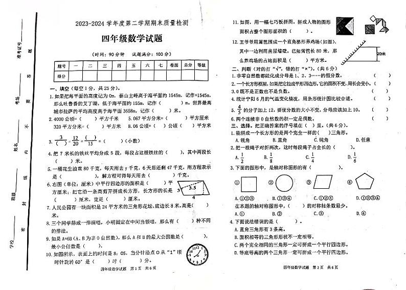 山东省泰安市宁阳县蒋集镇2023-2024学年四年级下学期期末考试数学试题第1页