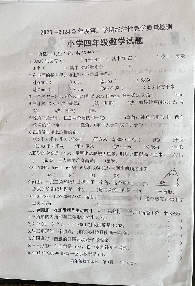 山东省菏泽市鄄城县2023-2024学年四年级下学期7月期末数学试题第1页