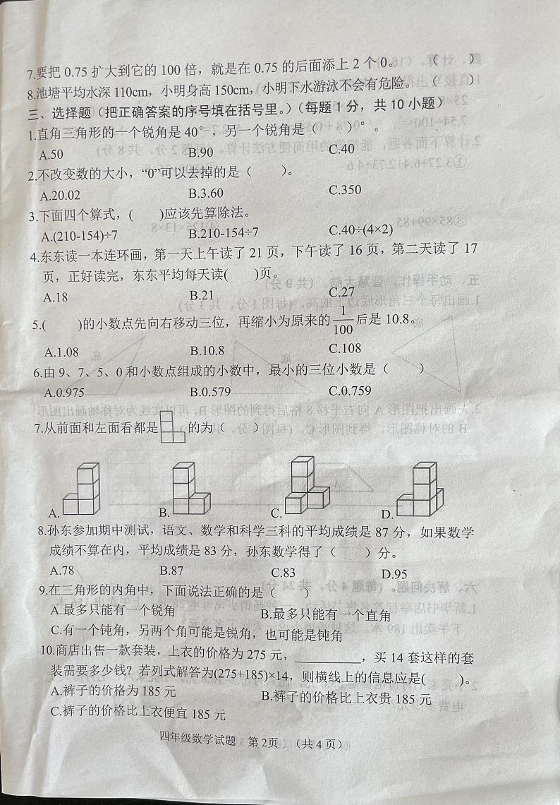 山东省菏泽市鄄城县2023-2024学年四年级下学期7月期末数学试题第2页
