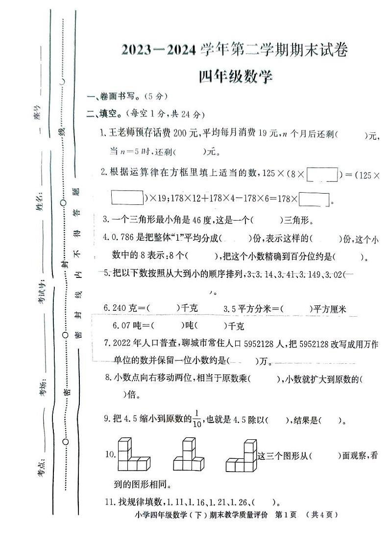山东省聊城市莘县2023-2024学年四年级下学期期末考试数学试题第1页