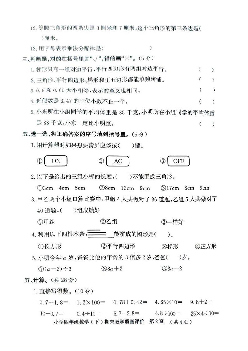 山东省聊城市莘县2023-2024学年四年级下学期期末考试数学试题第2页