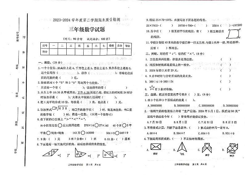 山东省泰安市宁阳县蒋集镇2023-2024学年三年级下学期期末考试数学试题第1页