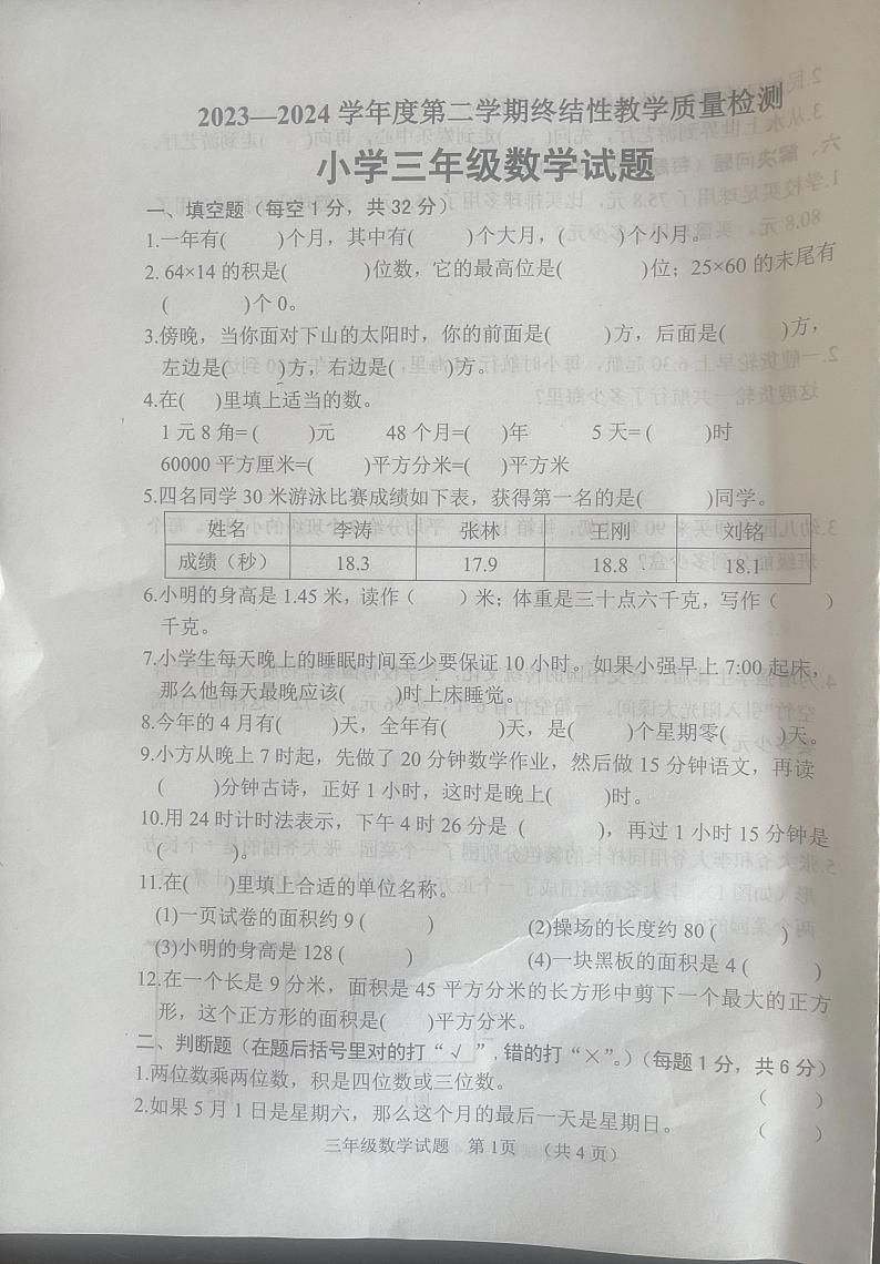 山东省菏泽市鄄城县2023-2024学年三年级下学期7月期末数学试题第1页