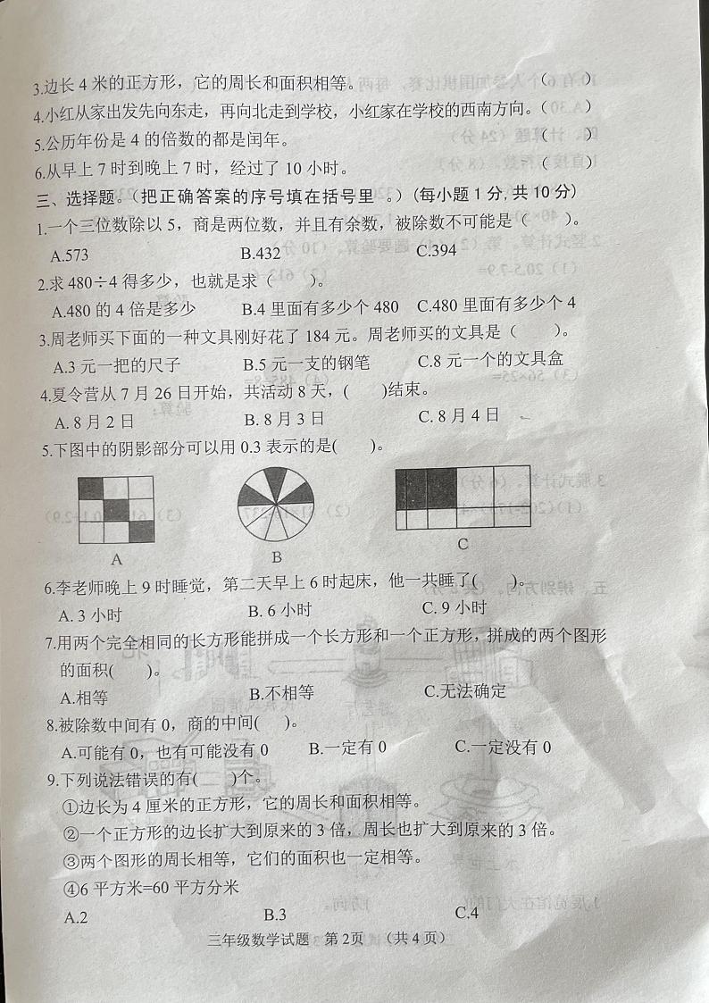 山东省菏泽市鄄城县2023-2024学年三年级下学期7月期末数学试题第2页