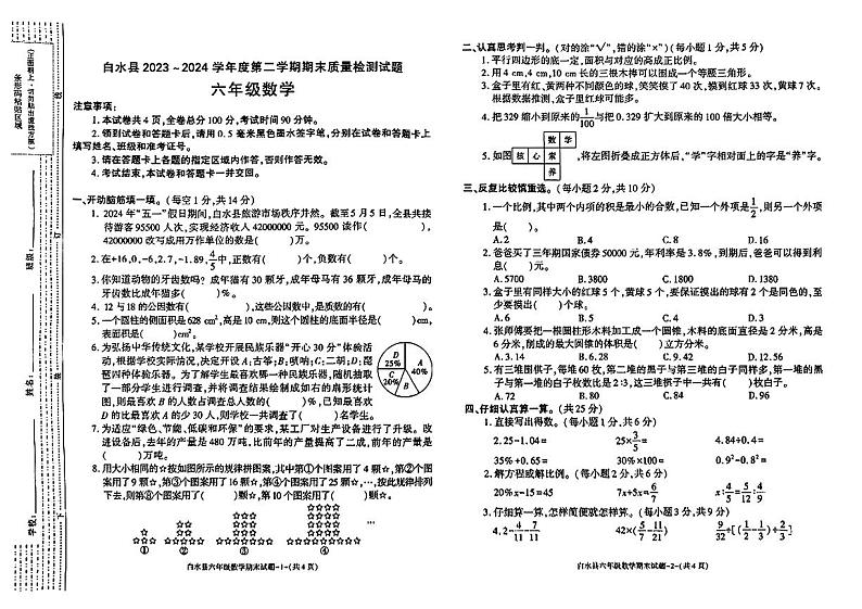 陕西省渭南市白水县2023-2024学年六年级下学期期末考试数学试题01
