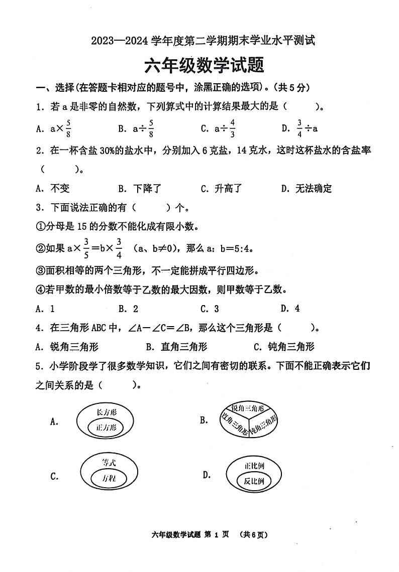 山东省济宁市汶上县2023-2024学年六年级下学期7月期末数学试题第1页