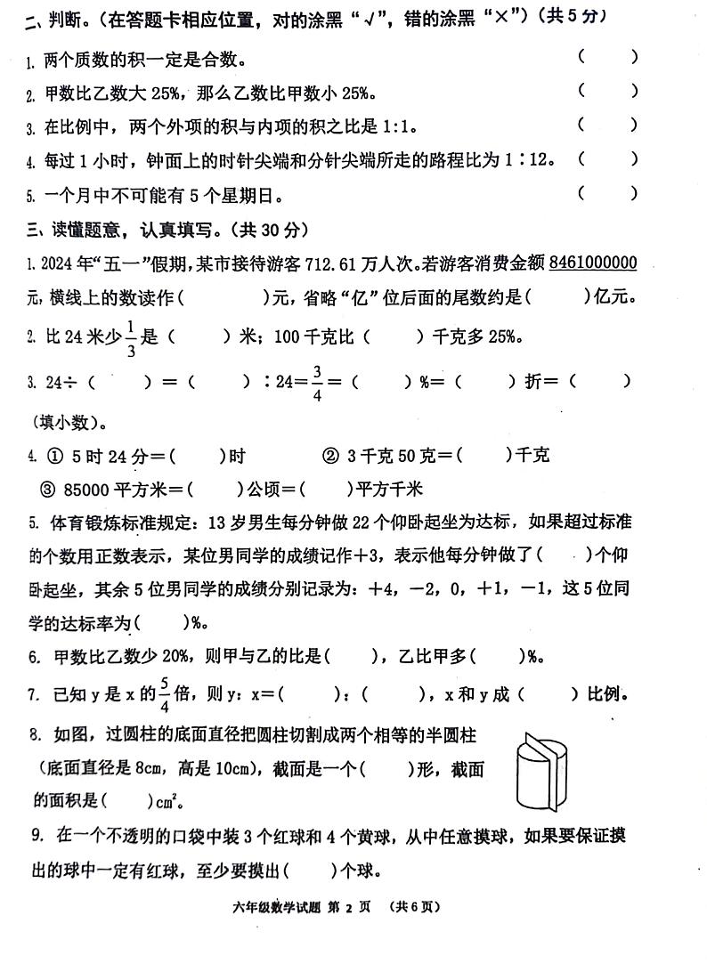 山东省济宁市汶上县2023-2024学年六年级下学期7月期末数学试题第2页