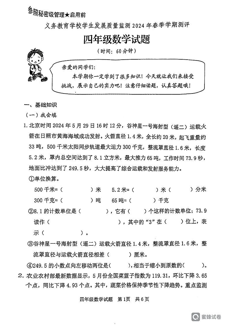 山东省日照市2023-2024学年四年级下学期期末数学试卷第1页